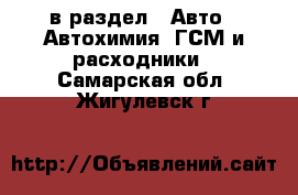  в раздел : Авто » Автохимия, ГСМ и расходники . Самарская обл.,Жигулевск г.